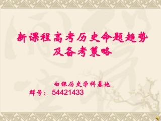 新课程高考历史命题趋势及备考策略