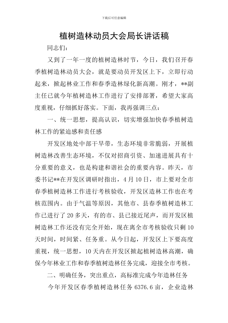 植树造林动员大会局长讲话稿_第1页