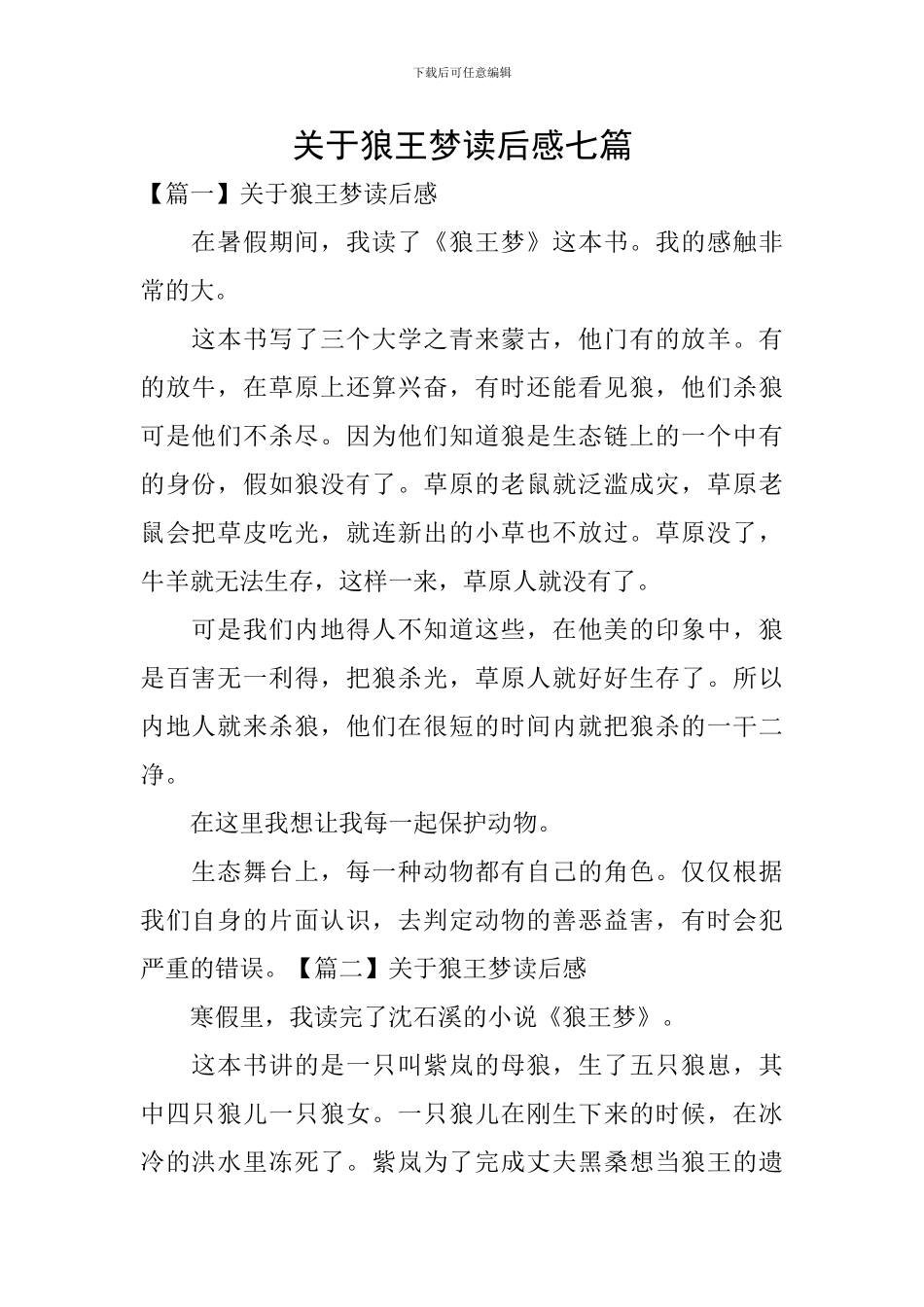 关于狼王梦读后感七篇_第1页