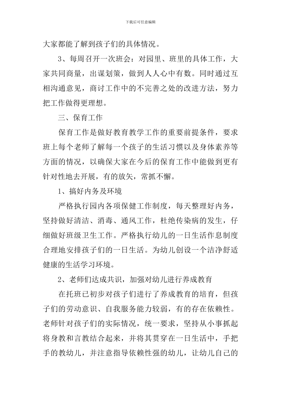 幼儿园托班新学期计划_第2页