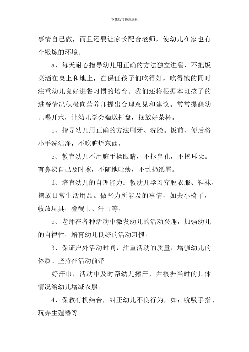 幼儿园托班新学期计划_第3页