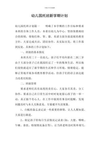 幼儿园托班新学期计划