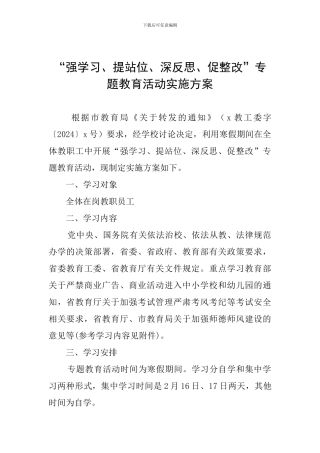 “强学习、提站位、深反思、促整改”专题教育活动实施方案