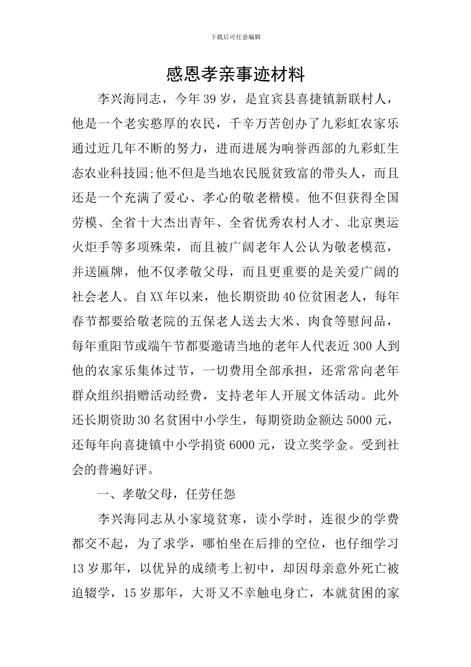 感恩孝亲事迹材料_第1页