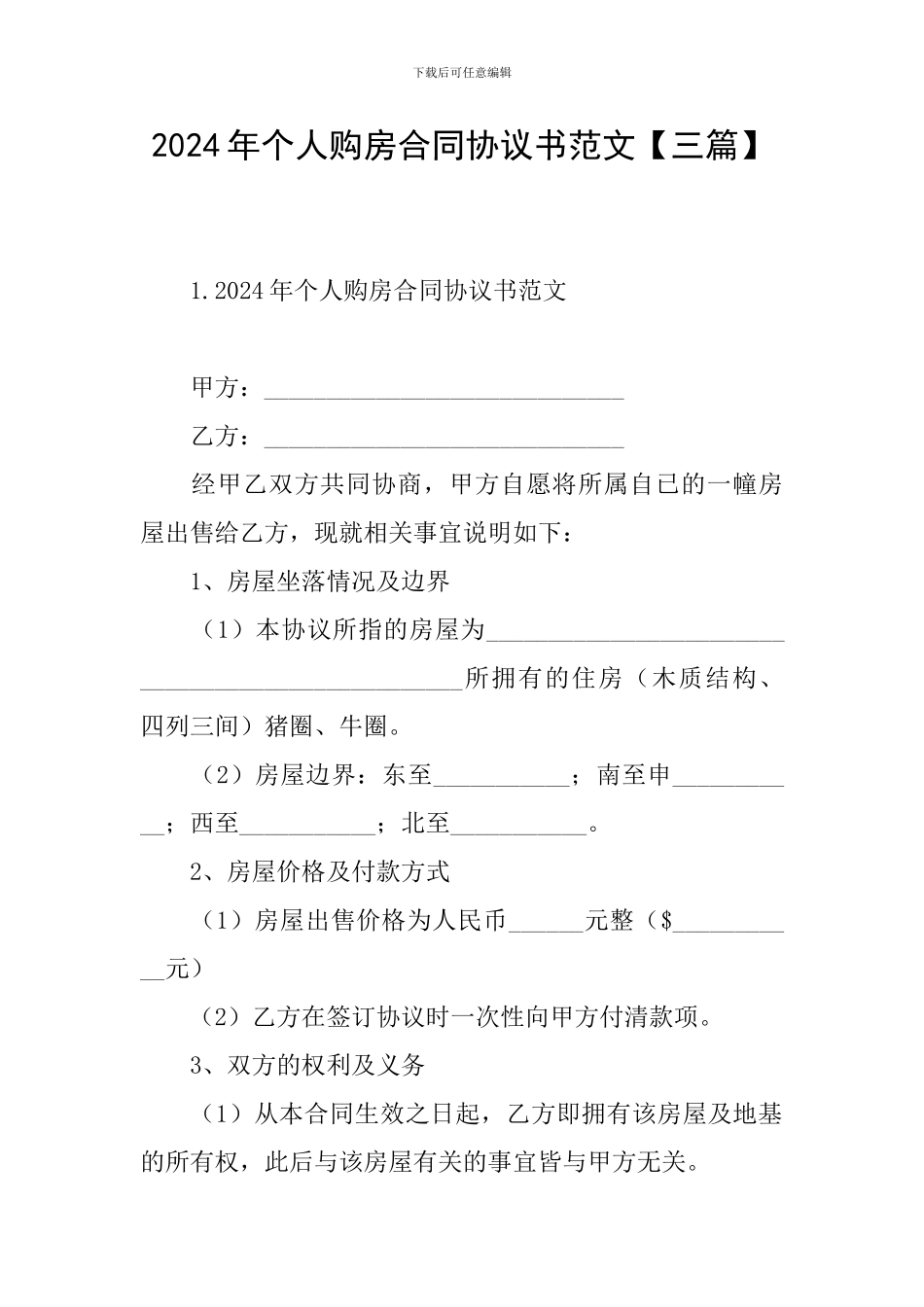 2024年个人购房合同协议书范文【三篇】_第1页