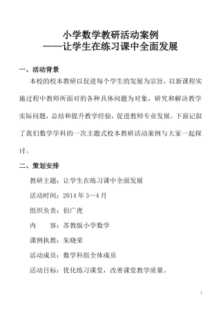 小学数学教研活动案例