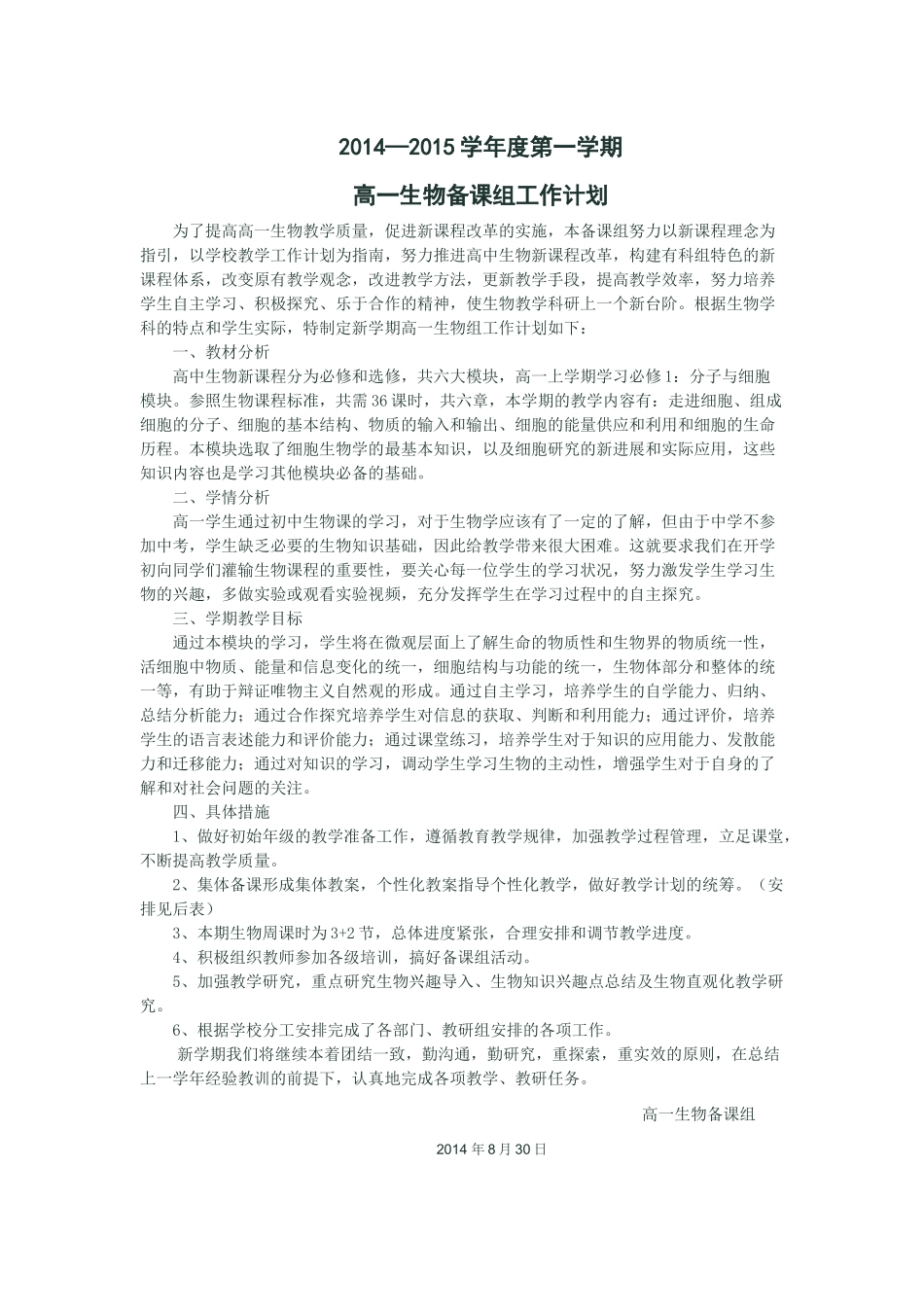 高一生物备课组计划_第1页