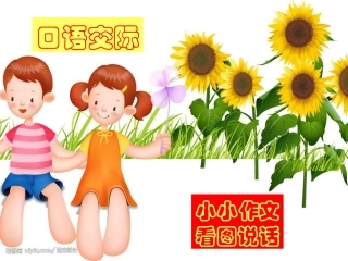 口语交际第二讲