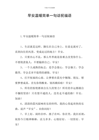 早安温暖简单一句话祝福语