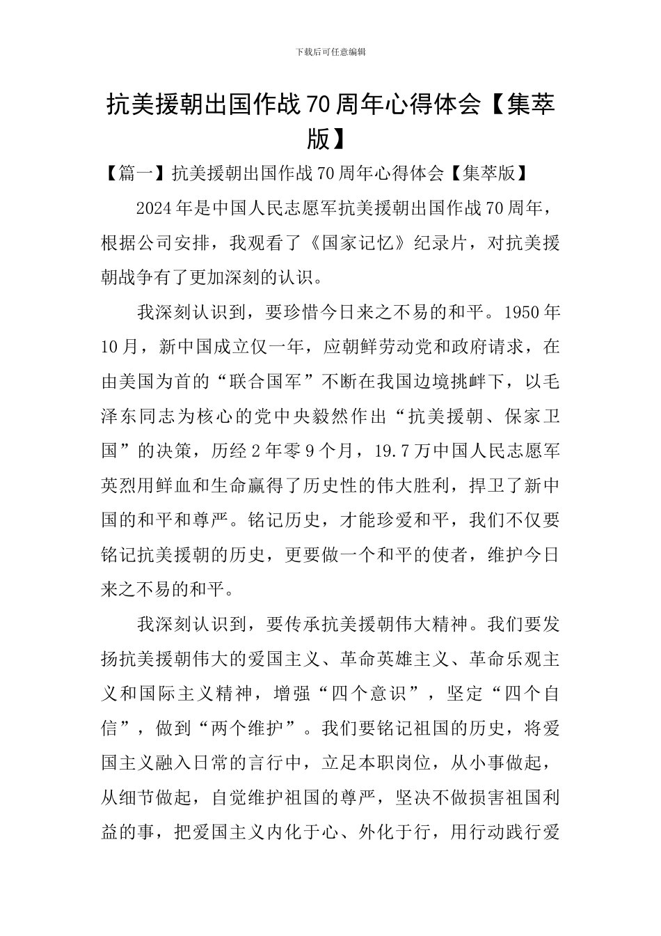 抗美援朝出国作战70周年心得体会_第1页