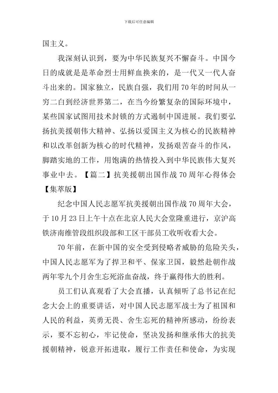 抗美援朝出国作战70周年心得体会_第2页