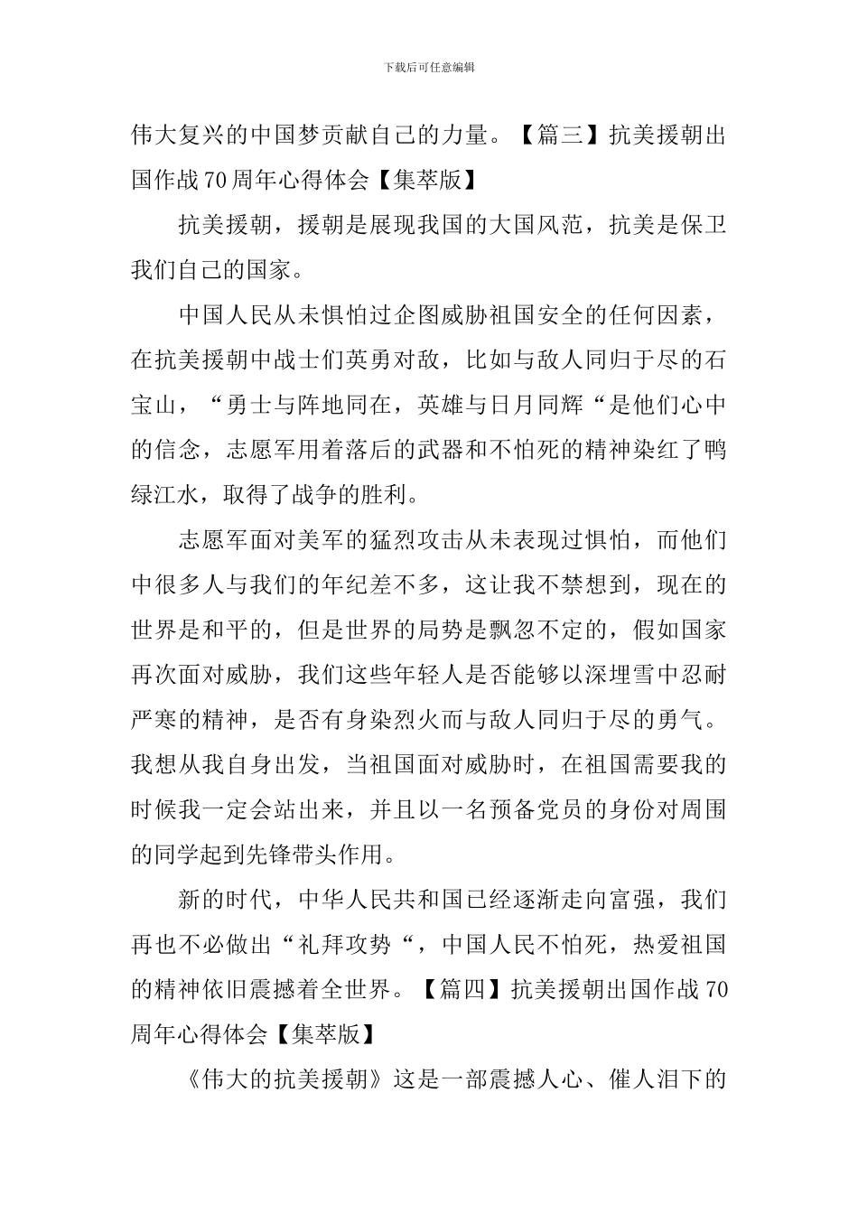 抗美援朝出国作战70周年心得体会_第3页