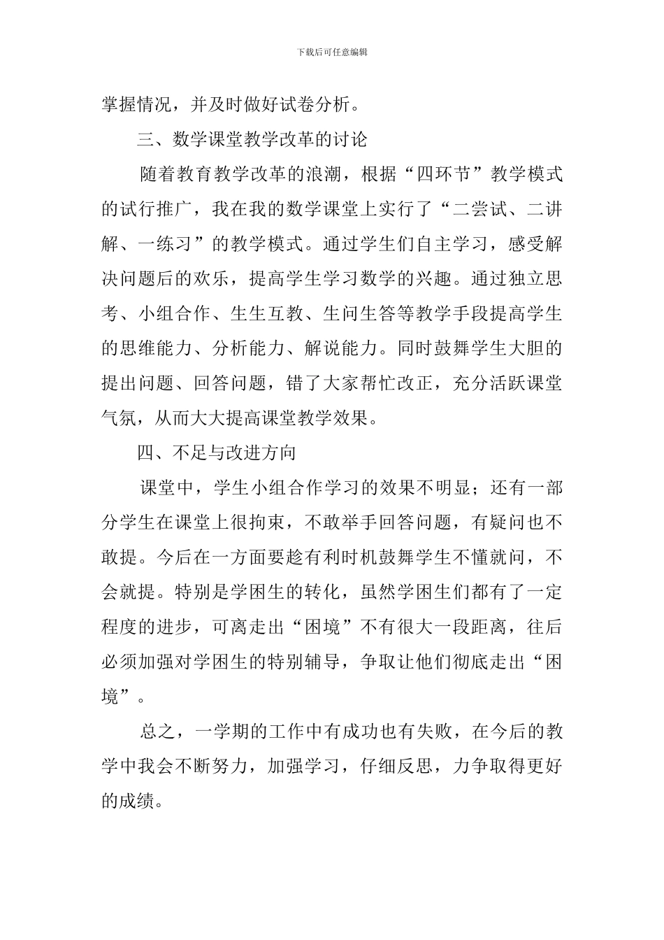 秋季六年级数学教学工作总结_第3页