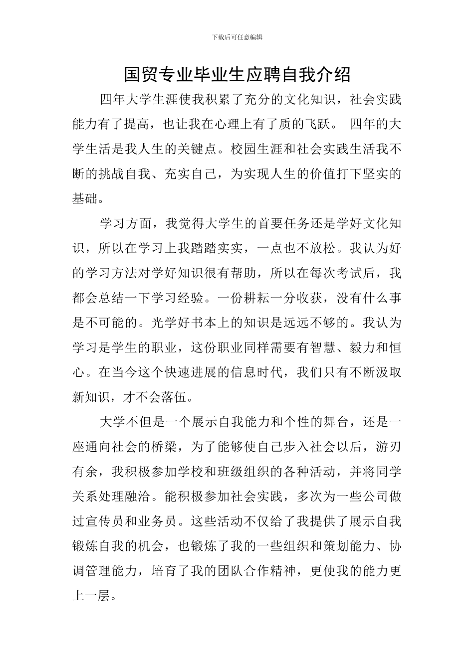 国贸专业毕业生应聘自我介绍_第1页