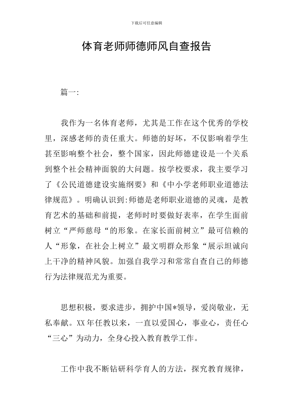 体育老师师德师风自查报告_第1页
