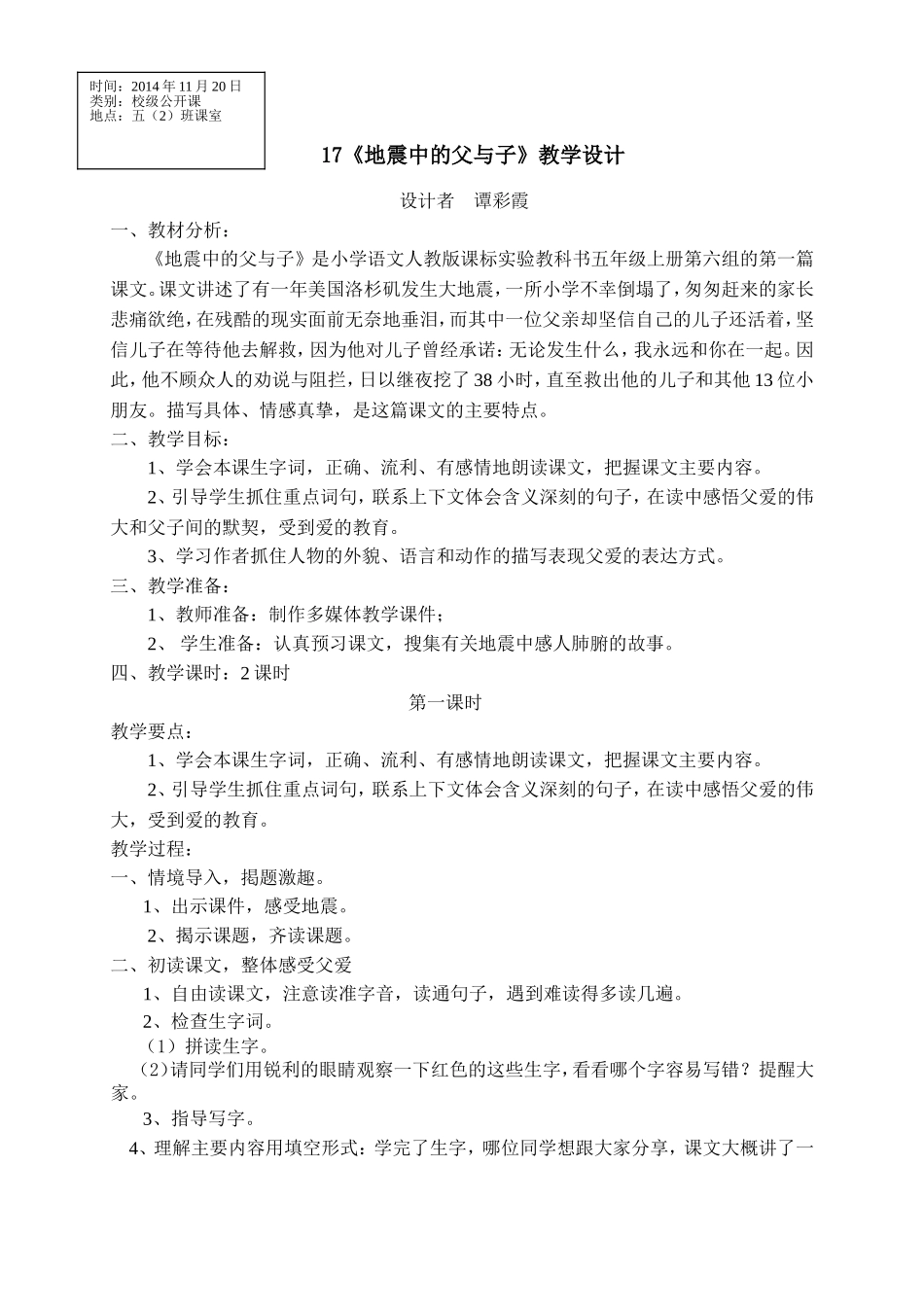 《地震中的》教学设计（第二次）（谭彩霞）_第1页