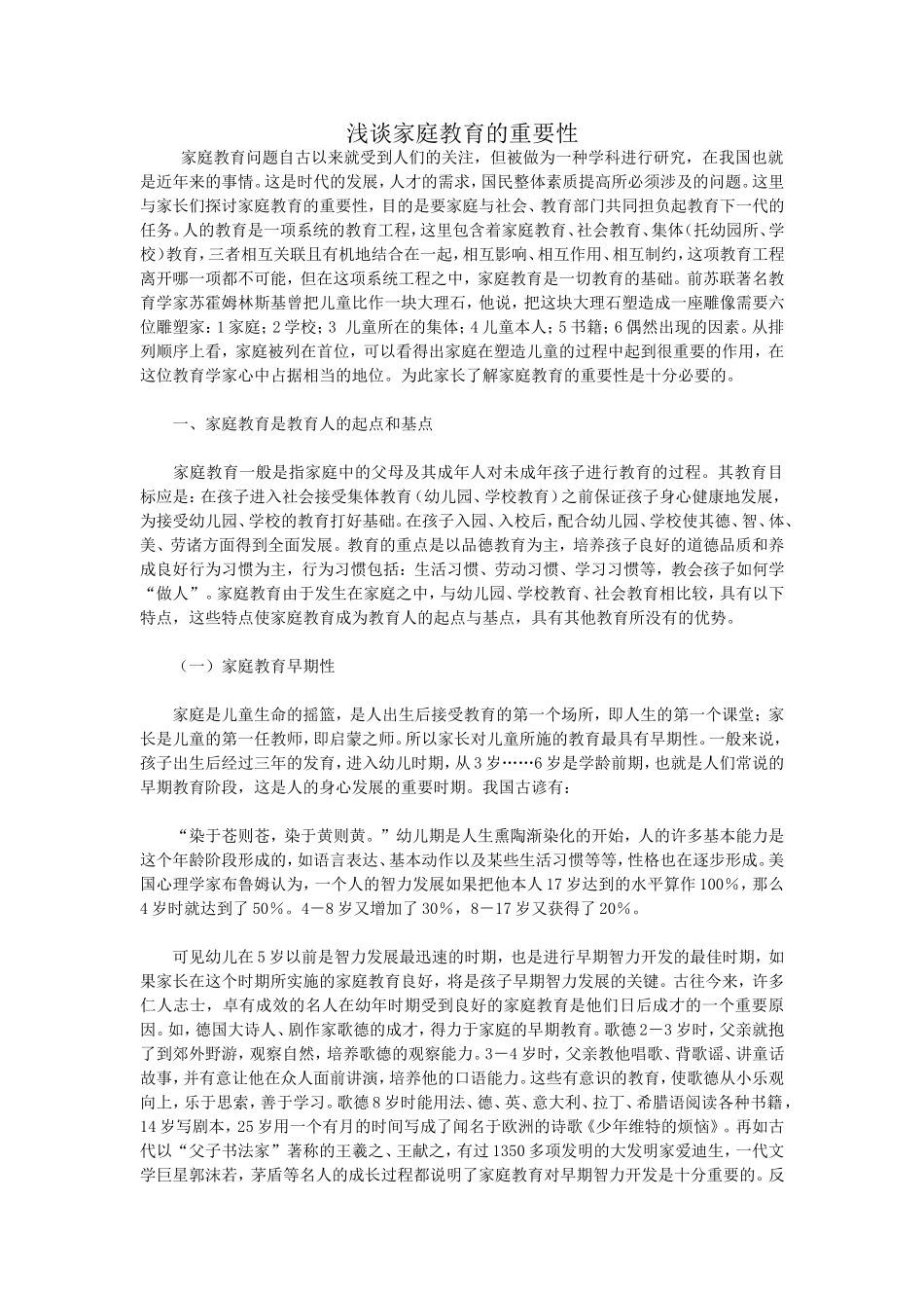 浅谈家庭教育的重要性_第1页