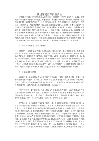 浅谈家庭教育的重要性