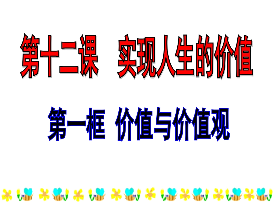 高二政治价值与价值观_第1页