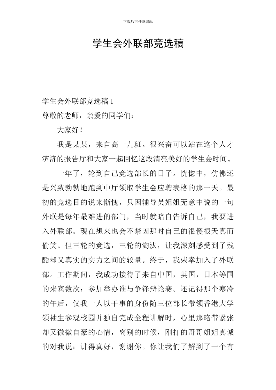 学生会外联部竞选稿_第1页