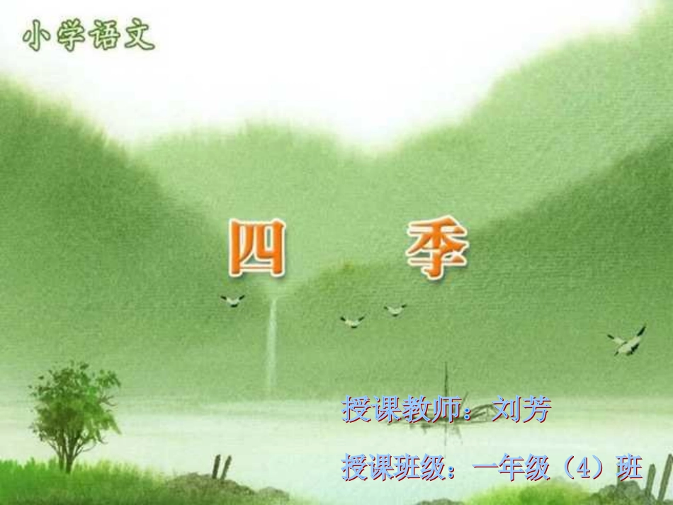《四季》课件【19页】_第1页