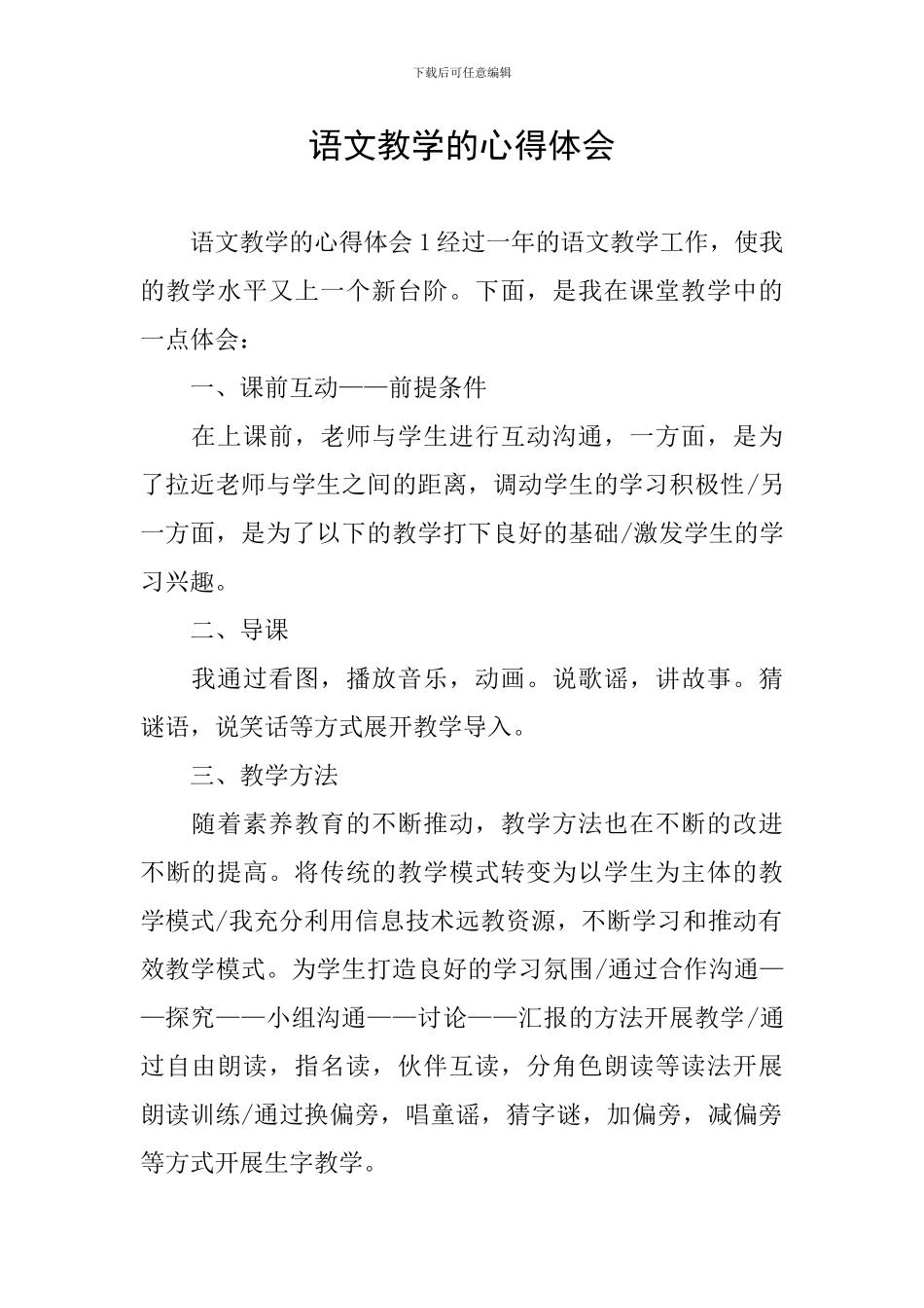 语文教学的心得体会_第1页