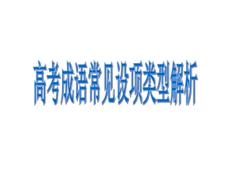 高考成语常见设项类型解析