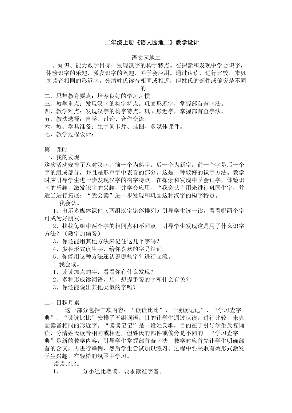 二年级上册《语文园地二》教学设计_第1页