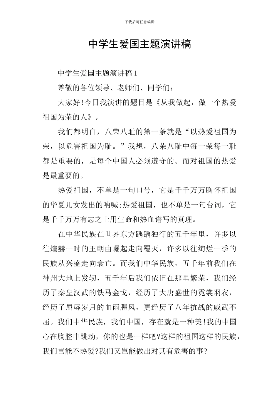 中学生爱国主题演讲稿_第1页
