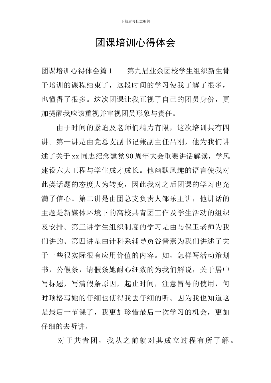 团课培训心得体会_第1页