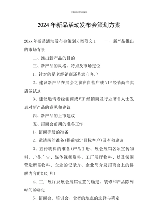 2024年新品活动发布会策划方案