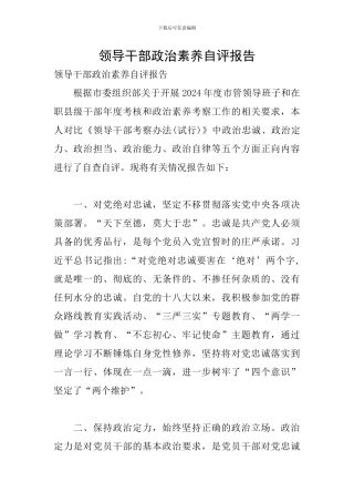 领导干部政治素质自评报告