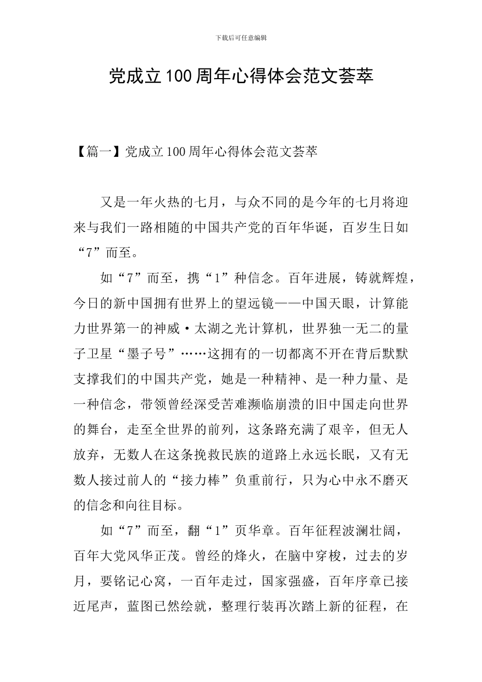 党成立100周年心得体会范文荟萃_第1页