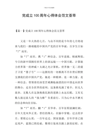 党成立100周年心得体会范文荟萃