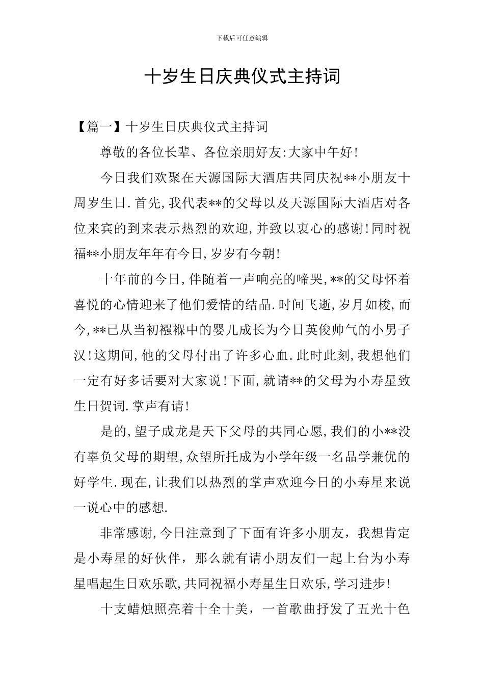 十岁生日庆典仪式主持词_第1页