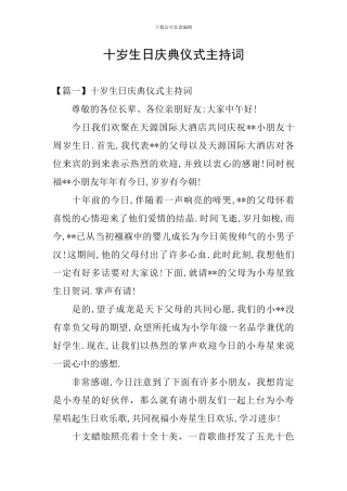 十岁生日庆典仪式主持词