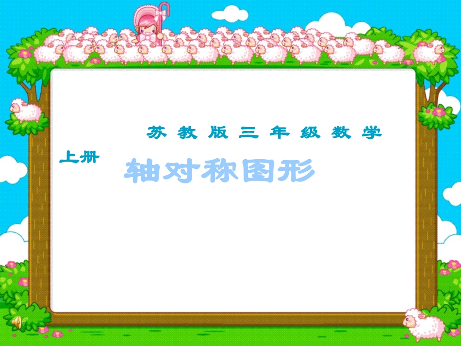 苏教版三年级《轴对称图形》课件PPT (2)_第1页