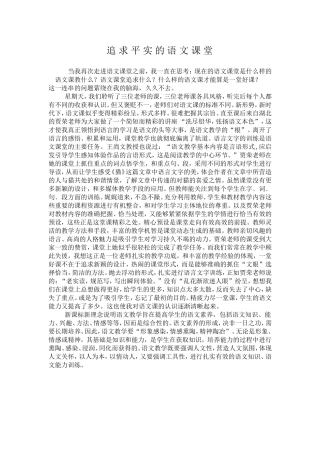 追求平实有效轻松的课堂