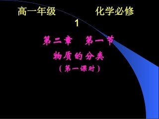 （2-1物质的分类(第一课时)）