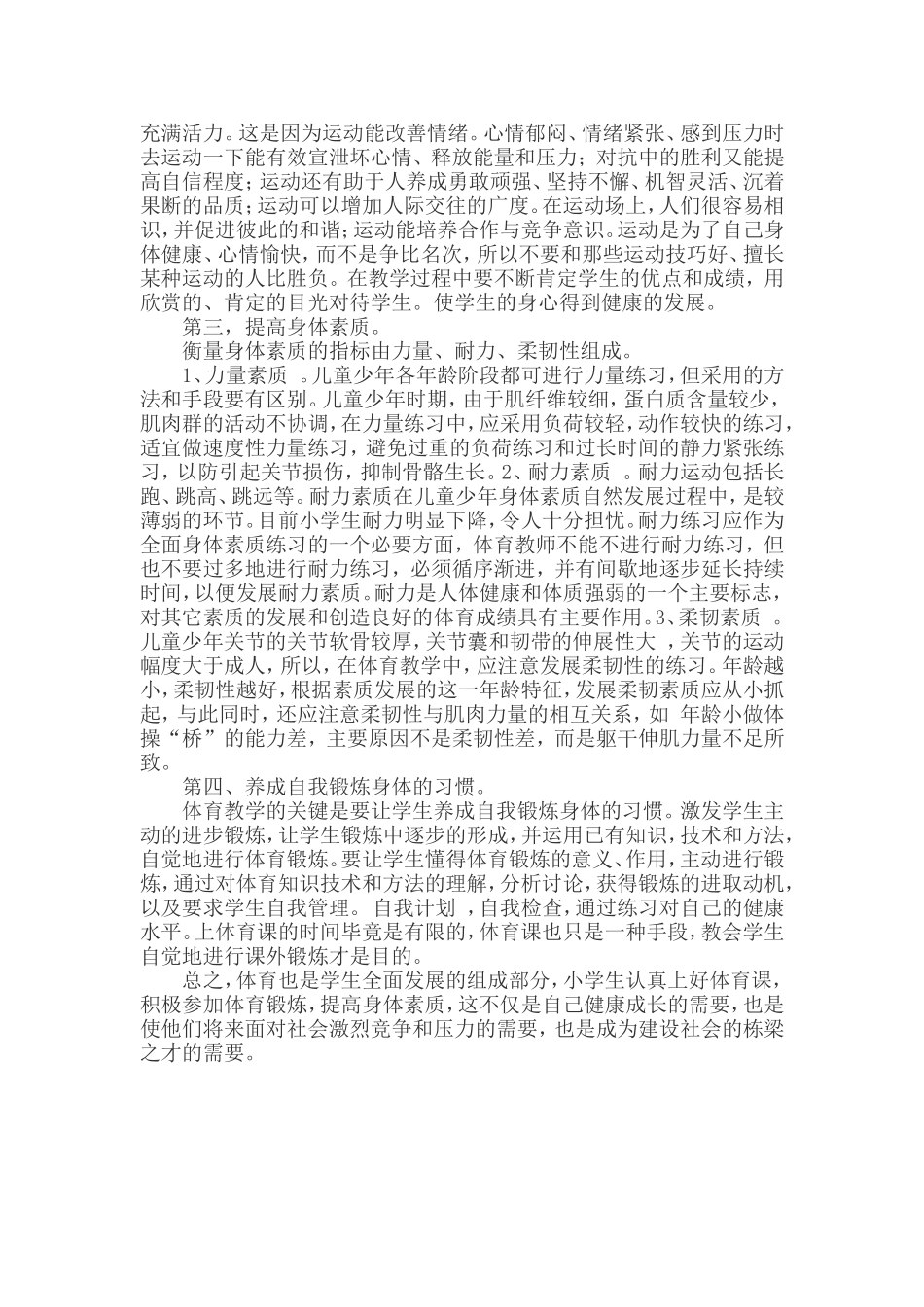 如何利用体育课提高小学生的身体素质_第2页