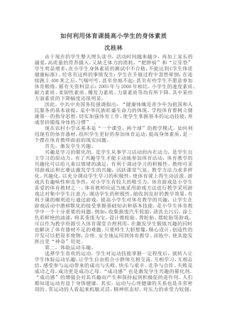 如何利用体育课提高小学生的身体素质