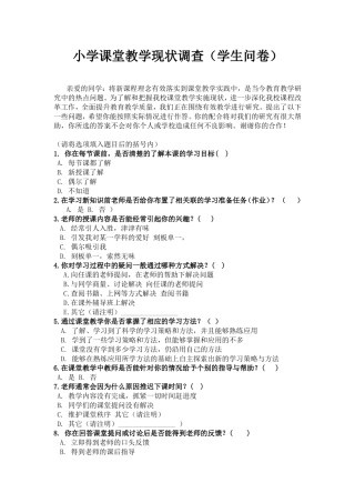 小学课堂教学现状问卷调查