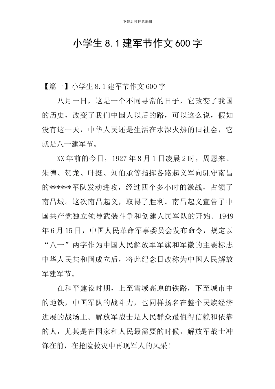 小学生8.1建军节作文600字_第1页