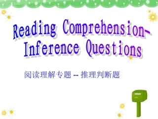 阅读理解专题--推理判断题new