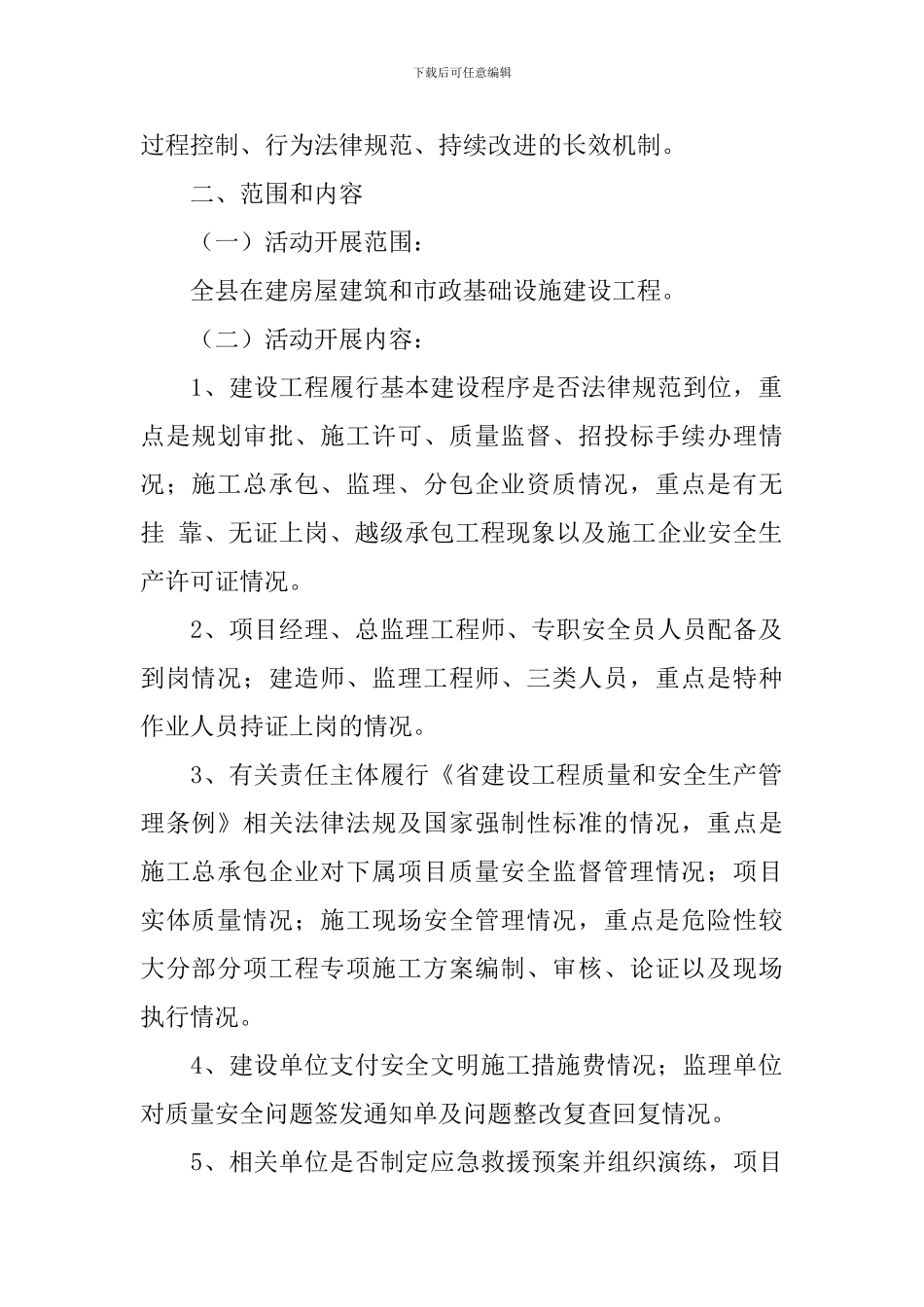 建筑施工规范工作方案_第2页