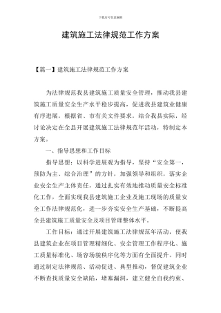 建筑施工规范工作方案