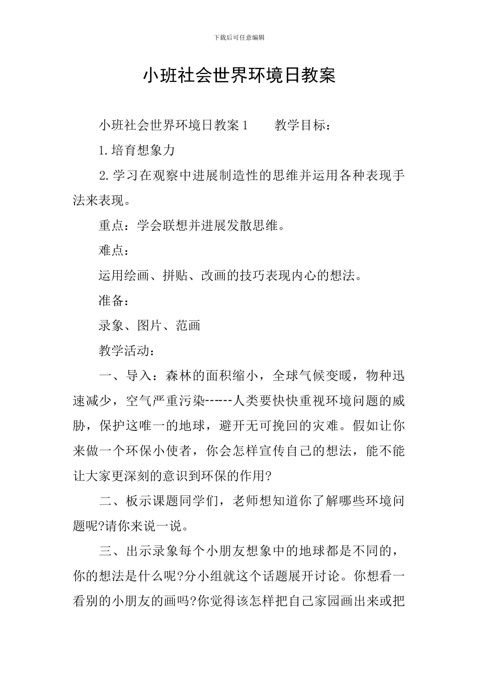 小班社会世界环境日教案_第1页