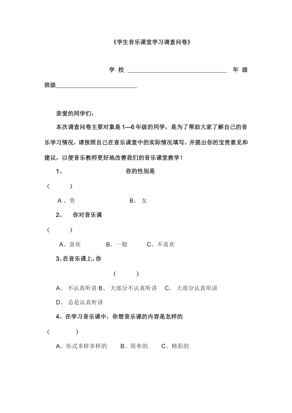 学生音乐课堂学习调查问卷_第1页