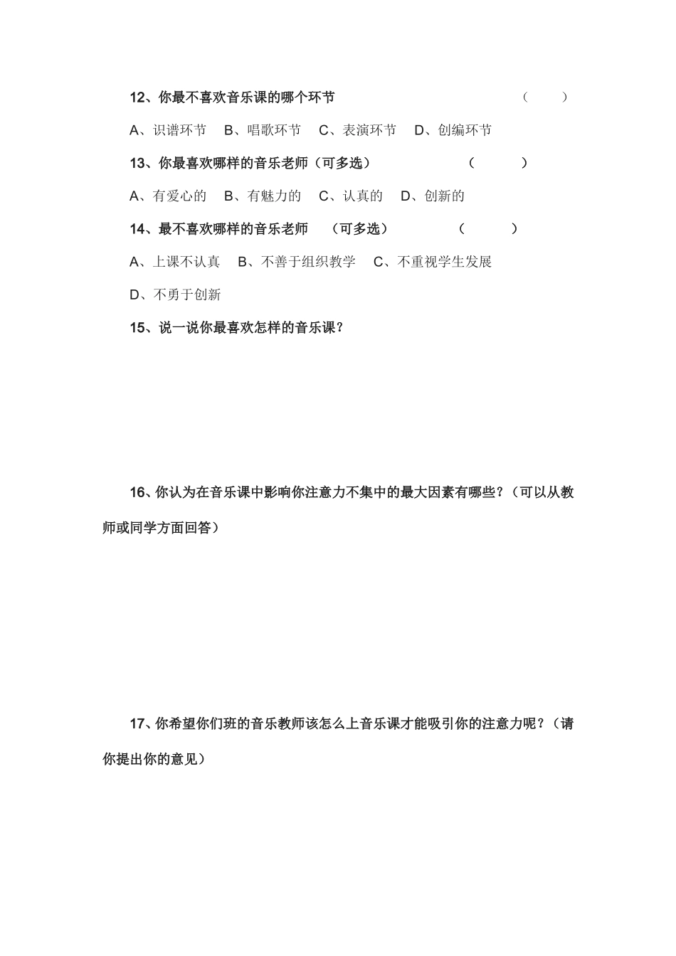 学生音乐课堂学习调查问卷_第3页