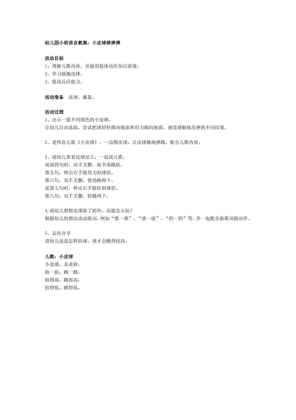 幼儿园小班语言教案：小皮球弹弹弹_第1页